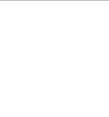 진료안내