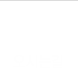 오시는길